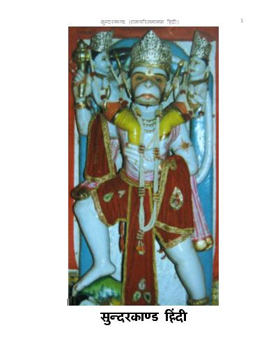 Sundarkand Hindi Photo | Lord Ram Lakshman Hanuman Photo